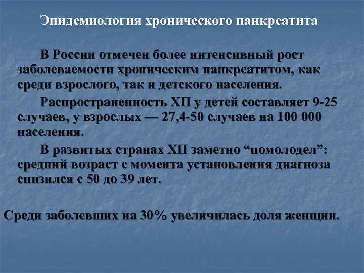 > Эпидемиология хронического панкреатита  В России отмечен более интенсивный рост заболеваемости хроническим панкреатитом,