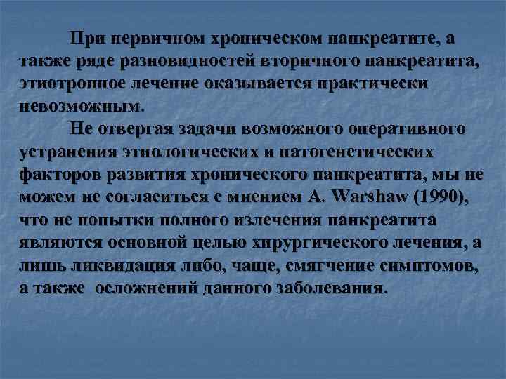 > При первичном хроническом панкреатите, а также ряде разновидностей вторичного панкреатита, этиотропное лечение оказывается