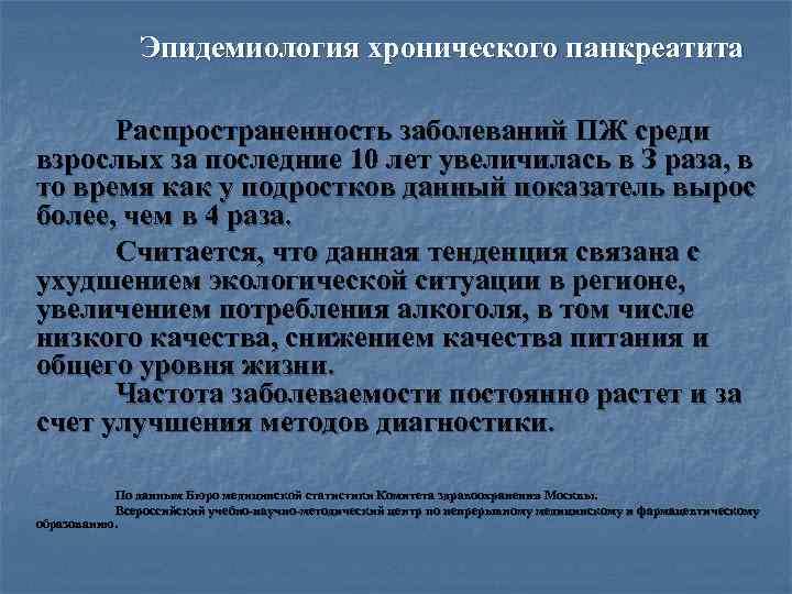 >    Эпидемиология хронического панкреатита  Распространенность заболеваний ПЖ среди взрослых за