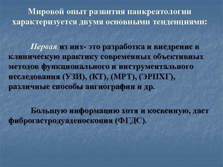 >  Мировой опыт развития панкреатологии характеризуется двумя основными тенденциями:  Первая из них-