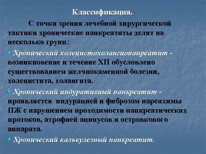 >   Классификация.  С точки зрения лечебной хирургической тактики хронические панкреатиты делят