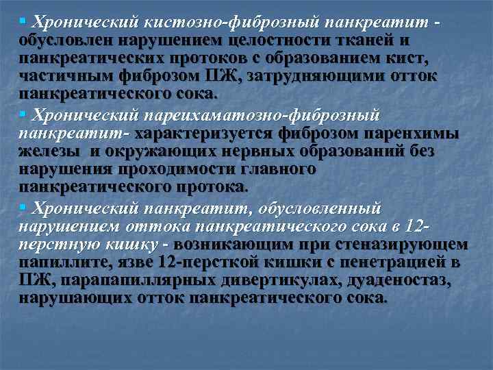 >§ Хронический кистозно-фиброзный панкреатит - обусловлен нарушением целостности тканей и панкреатических протоков с образованием