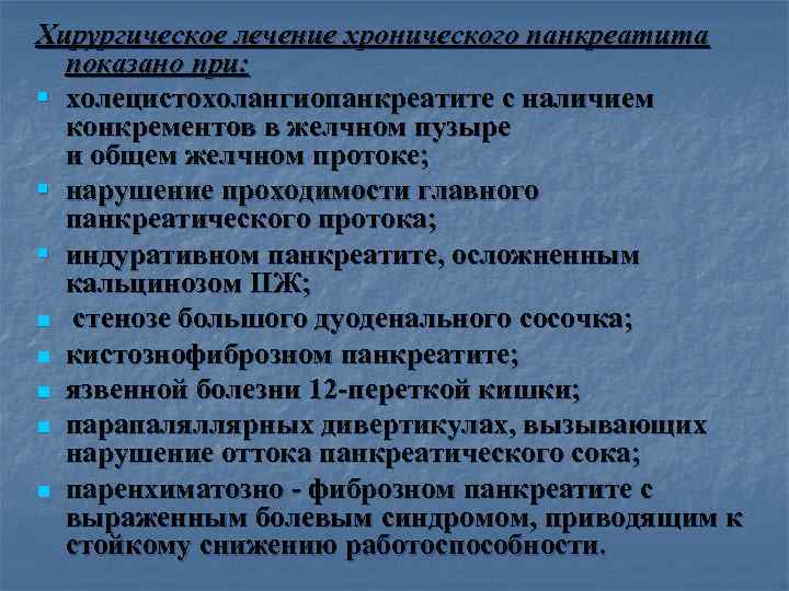 >Хирургическое лечение хронического панкреатита  показано при: § холецистохолангиопанкреатите с наличием  конкрементов в