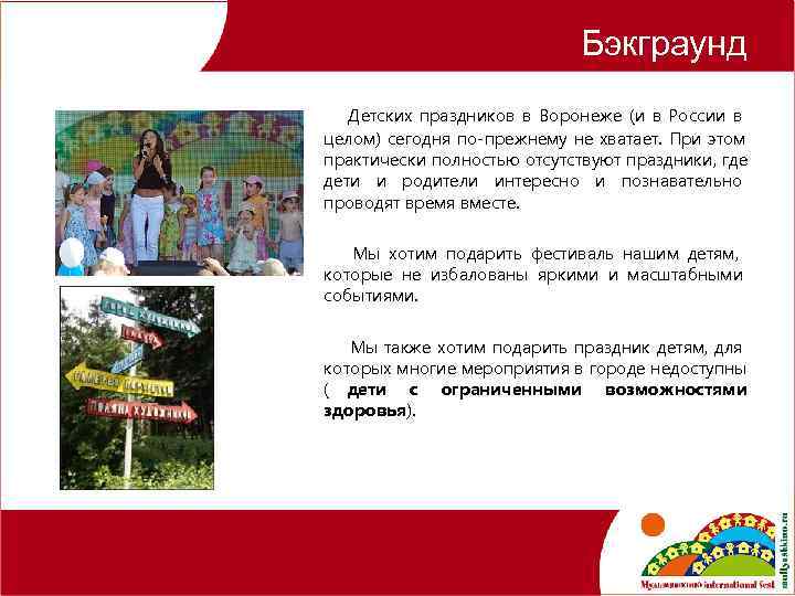  Бэкграунд Детских праздников в Воронеже (и в России в целом) сегодня по-прежнему не