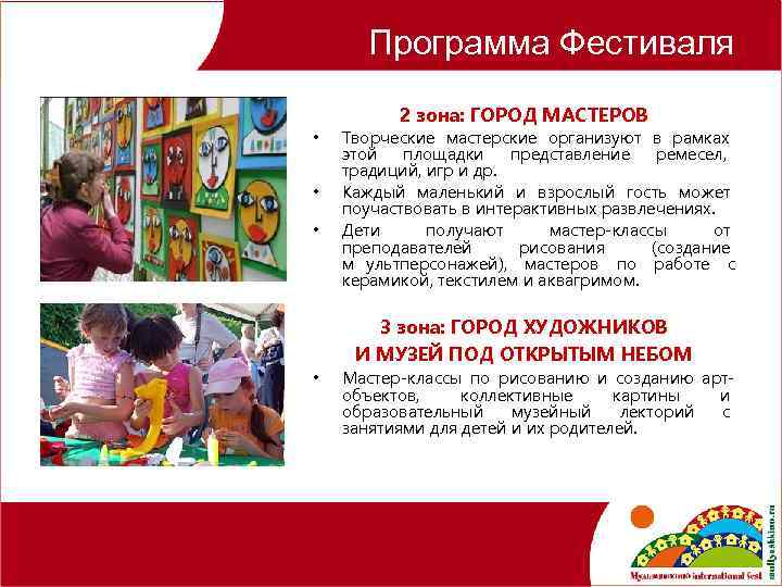  Программа Фестиваля 2 зона: ГОРОД МАСТЕРОВ • Творческие мастерские организуют в рамках этой