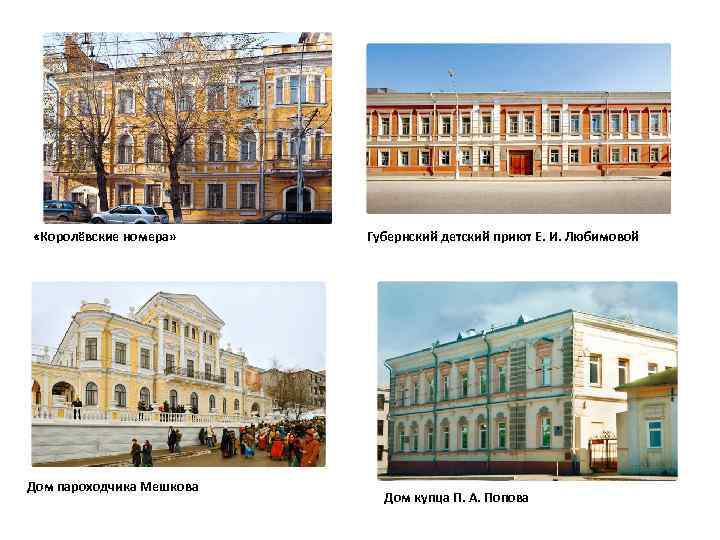   Дом купца Михайлова  Дом купца Гаврилова «Дом со львами»  