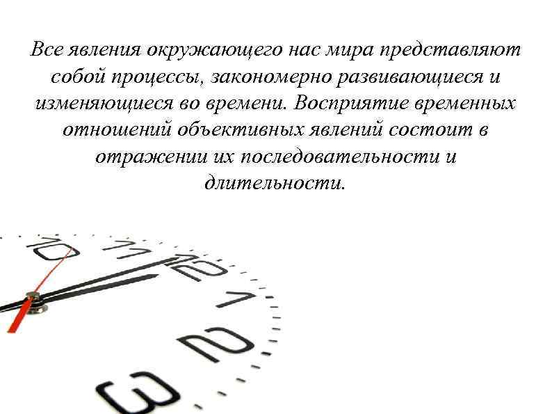 Все явления окружающего нас мира представляют собой процессы, закономерно развивающиеся и изменяющиеся во времени.