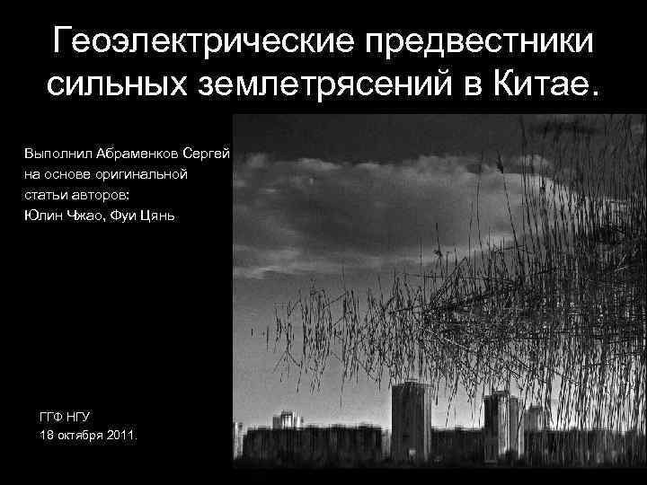  Геоэлектрические предвестники  сильных землетрясений в Китае. Выполнил Абраменков Сергей на основе оригинальной