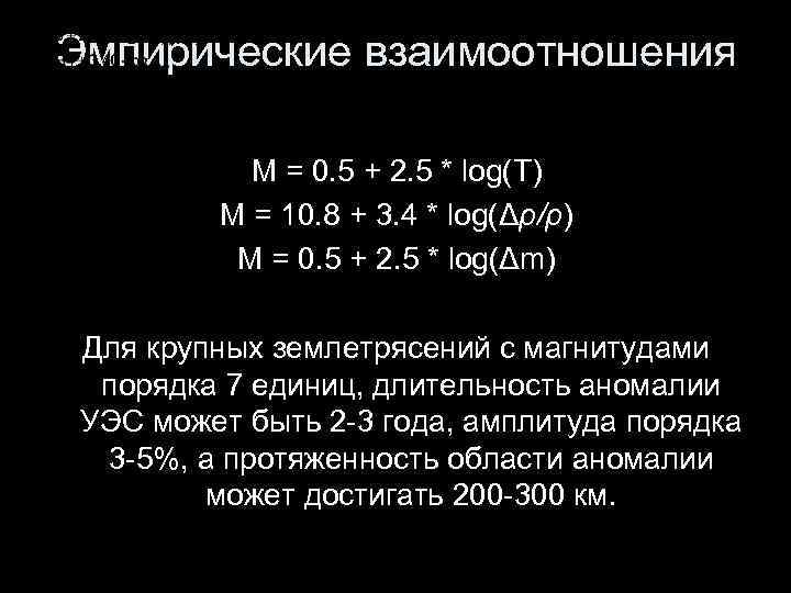 Эмпирические взаимоотношения   M = 0. 5 + 2. 5 * log(T) 