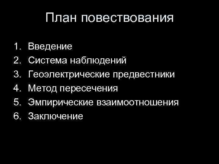   План повествования 1.  Введение 2.  Система наблюдений 3.  Геоэлектрические