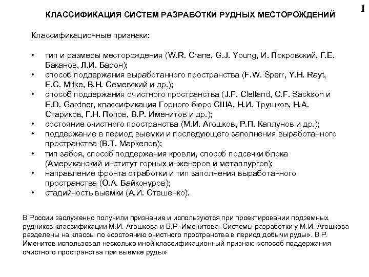  1 КЛАССИФИКАЦИЯ СИСТЕМ РАЗРАБОТКИ РУДНЫХ МЕСТОРОЖДЕНИЙ Классификационные признаки: • тип и размеры месторождения