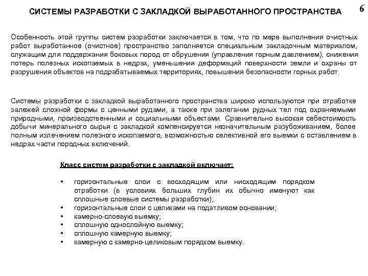  СИСТЕМЫ РАЗРАБОТКИ С ЗАКЛАДКОЙ ВЫРАБОТАННОГО ПРОСТРАНСТВА 6 Особенность этой группы систем разработки заключается