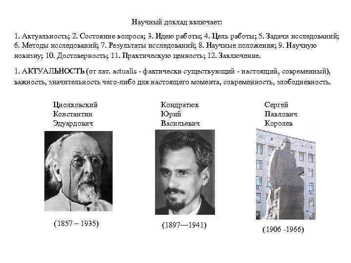  Научный доклад включает: 1. Актуальность; 2. Состояние вопроса; 3. Идею работы; 4. Цель