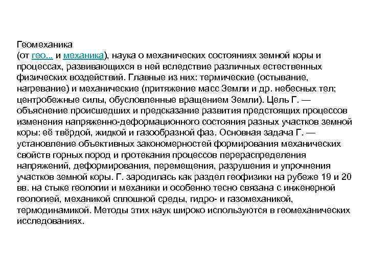 Геомеханика (от гео. . . и механика), наука о механических состояниях земной коры и