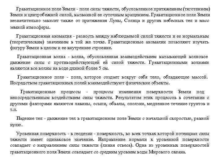  Гравитационное поле Земли - поле силы тяжести, обусловленное притяжением (тяготением) Земли и центробежной