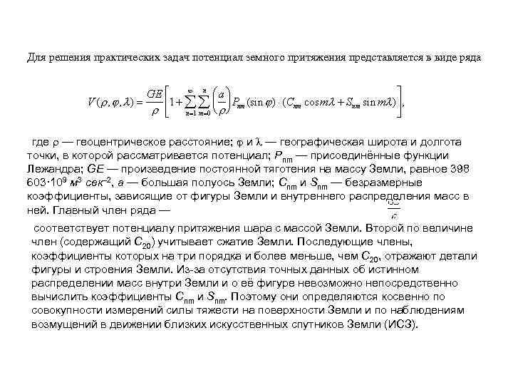 Для решения практических задач потенциал земного притяжения представляется в виде ряда где r —