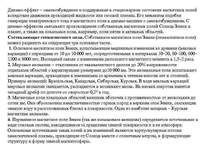 Динамо-эффект – самовозбуждение и поддержание в стационарном состоянии магнитных полей вследствие движения проводящей жидкости