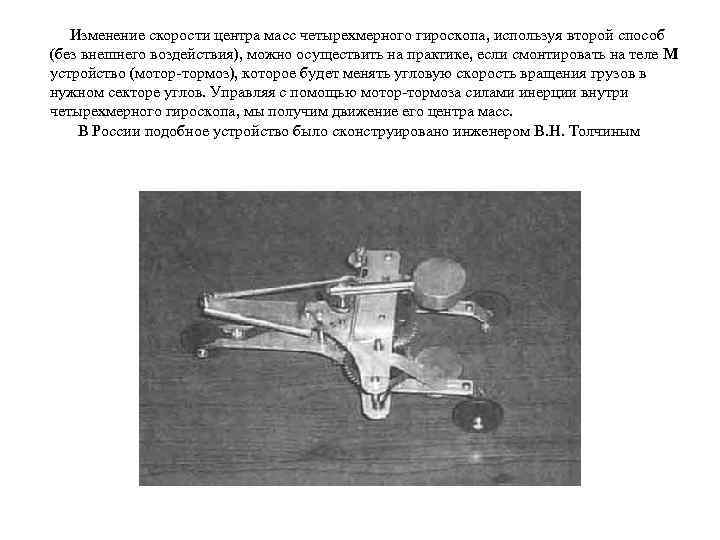  Изменение скорости центра масс четырехмерного гироскопа, используя второй способ (без внешнего воздействия), можно