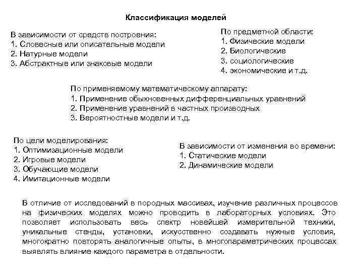  Классификация моделей По предметной области: В зависимости от средств построения: 1. Словесные или