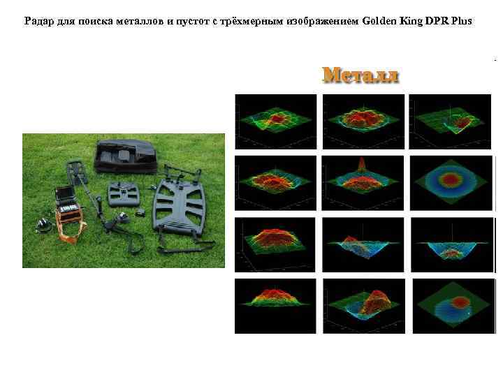 Радар для поиска металлов и пустот с трёхмерным изображением Golden King DPR Plus 