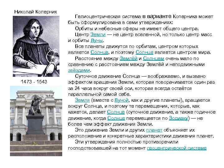 Николай Коперник Гелиоцентрическая система в варианте Коперника может быть сформулирована в семи утверждениях: Орбиты