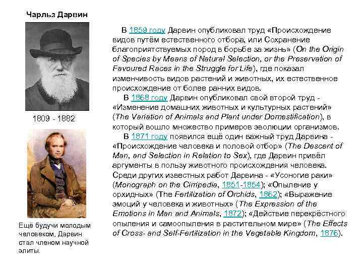  Чарльз Дарвин В 1859 году Дарвин опубликовал труд «Происхождение видов путём естественного отбора,