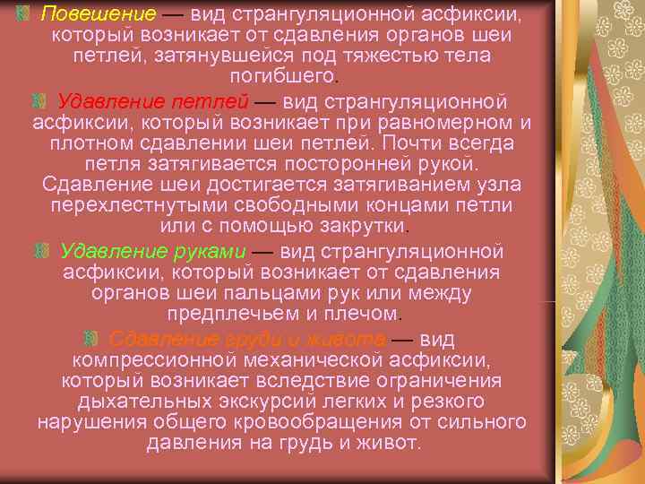 Повешение — вид странгуляционной асфиксии, который возникает от сдавления органов шеи петлей, Повешение — вид странгуляционной асфиксии, который возникает от сдавления органов шеи петлей,