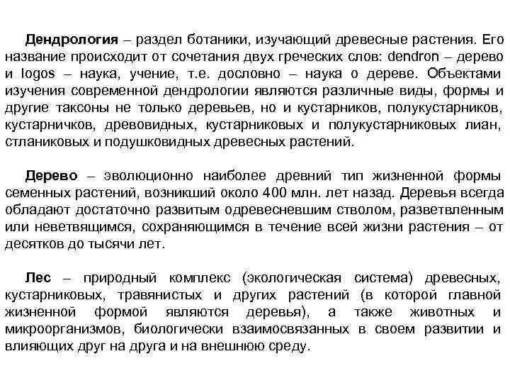  Дендрология – раздел ботаники, изучающий древесные растения. Его название происходит от сочетания двух