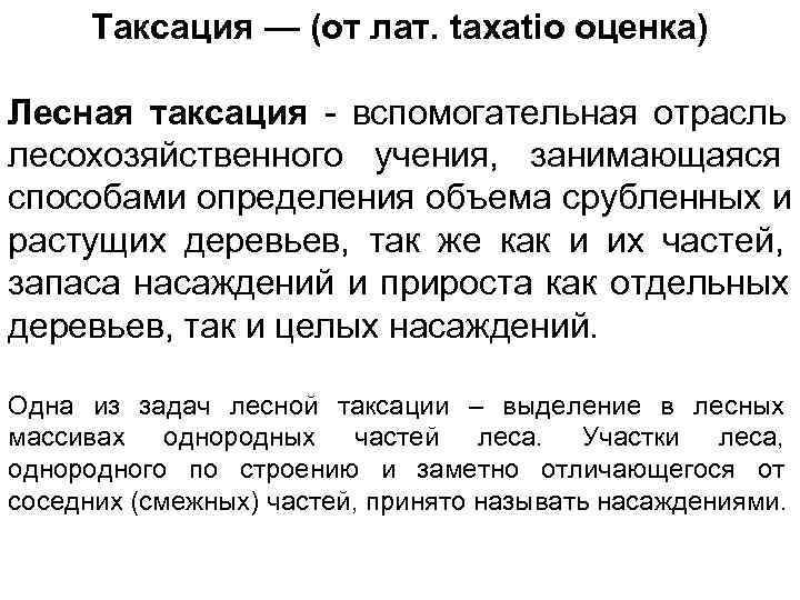  Таксация — (от лат. taxatio оценка) Лесная таксация - вспомогательная отрасль лесохозяйственного учения,