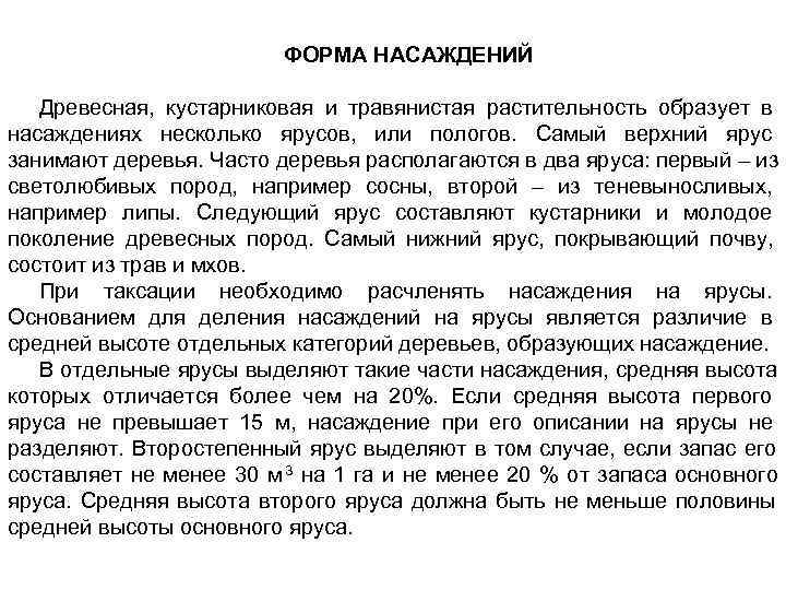  ФОРМА НАСАЖДЕНИЙ Древесная, кустарниковая и травянистая растительность образует в насаждениях несколько ярусов, или