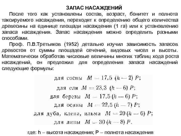  ЗАПАС НАСАЖДЕНИЙ После того как установлены состав, возраст, бонитет и полнота таксируемого насаждения,