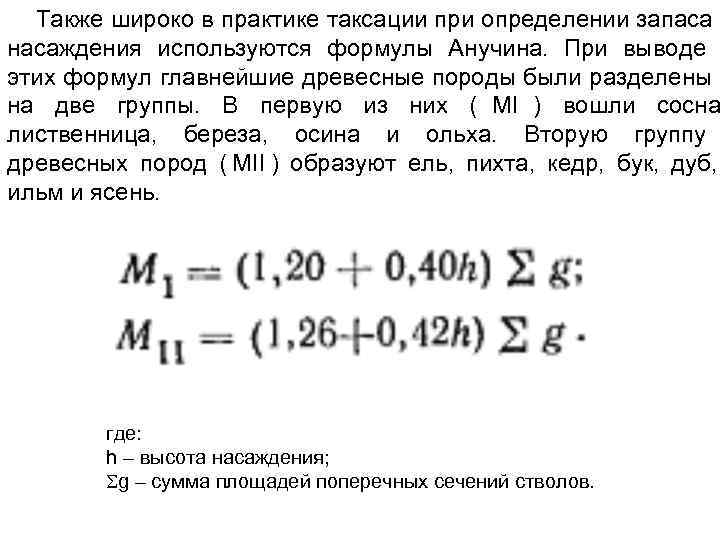  Также широко в практике таксации при определении запаса насаждения используются формулы Анучина. При