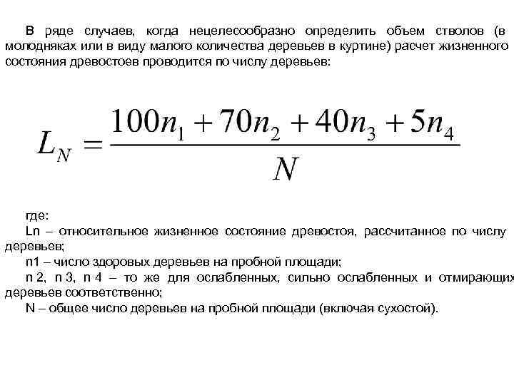  В ряде случаев, когда нецелесообразно определить объем стволов (в молодняках или в виду