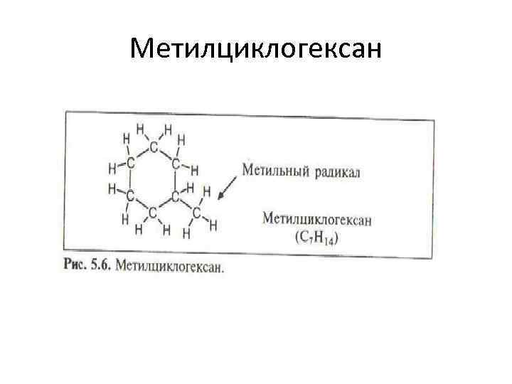 Дегидрирование метилциклогексана. Структурная формула метилциклогексана. 1 Метилциклогексан структурная формула. 1-Метилциклогексен структурная формула. 2 Метилциклогексан структурная формула.