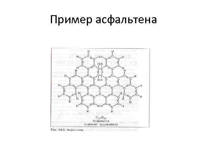 Пример асфальтена 