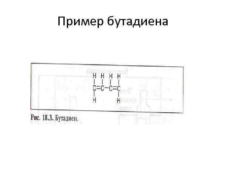 Пример бутадиена 