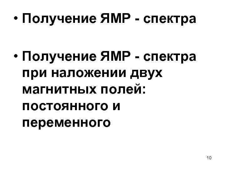  • Получение ЯМР - спектра при наложении двух магнитных полей: постоянного и переменного