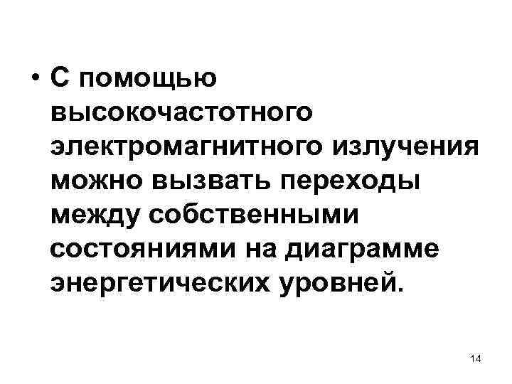  • С помощью высокочастотного электромагнитного излучения можно вызвать переходы между собственными состояниями на