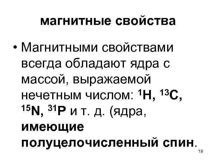  магнитные свойства • Магнитными свойствами всегда обладают ядра с массой, выражаемой нечетным числом: