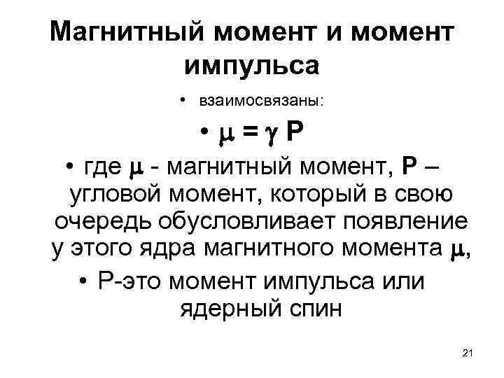 Магнитный момент и момент импульса • взаимосвязаны: • = P • где - магнитный