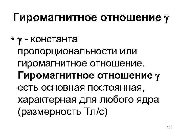 Гиромагнитное отношение • - константа пропорциональности или гиромагнитное отношение. Гиромагнитное отношение есть основная постоянная,