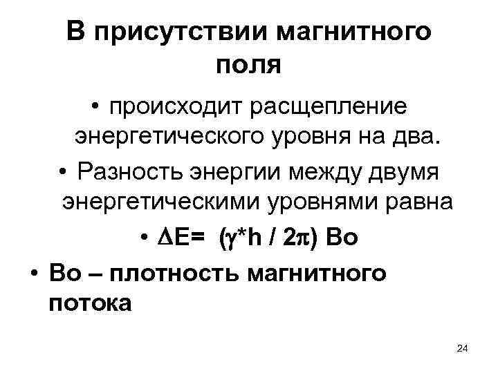  В присутствии магнитного поля • происходит расщепление энергетического уровня на два. • Разность