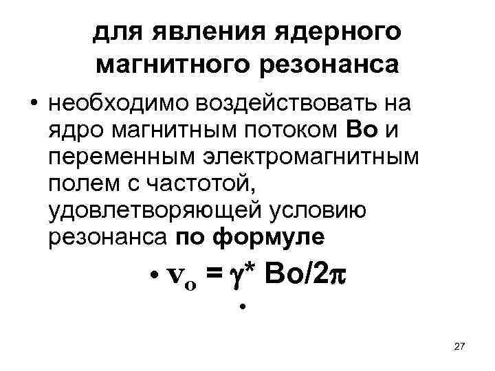  для явления ядерного магнитного резонанса • необходимо воздействовать на ядро магнитным потоком Вo