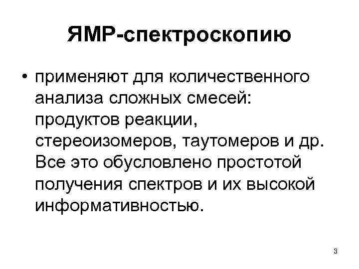  ЯМР-спектроскопию • применяют для количественного анализа сложных смесей: продуктов реакции, стереоизомеров, таутомеров и