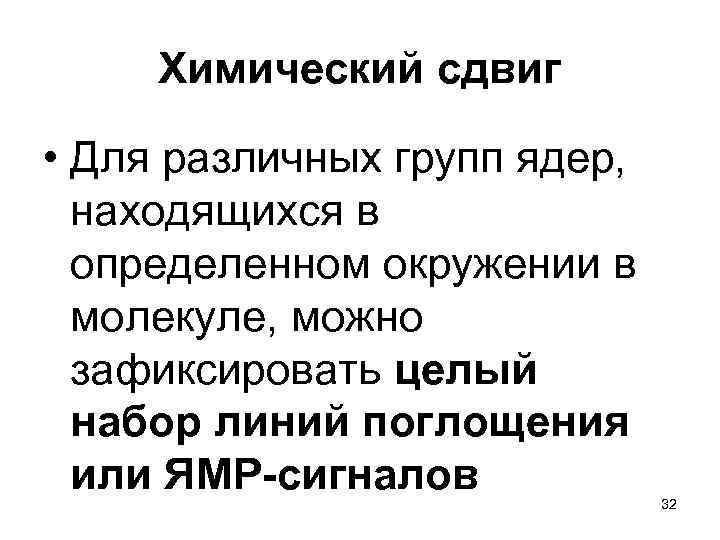  Химический сдвиг • Для различных групп ядер, находящихся в определенном окружении в молекуле,