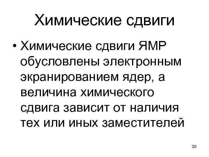  Химические сдвиги • Химические сдвиги ЯМР обусловлены электронным экранированием ядер, а величина химического