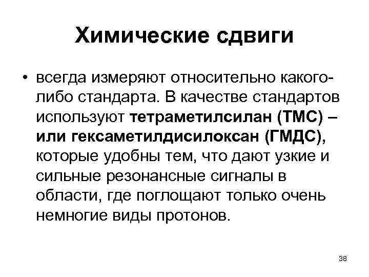  Химические сдвиги • всегда измеряют относительно какого- либо стандарта. В качестве стандартов используют