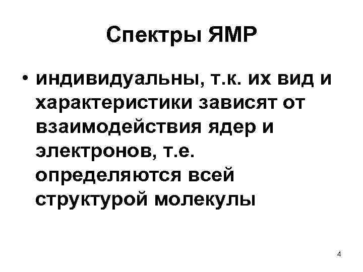  Спектры ЯМР • индивидуальны, т. к. их вид и характеристики зависят от взаимодействия