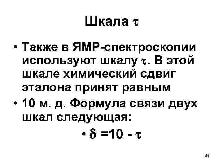  Шкала • Также в ЯМР-спектроскопии используют шкалу . В этой шкале химический сдвиг