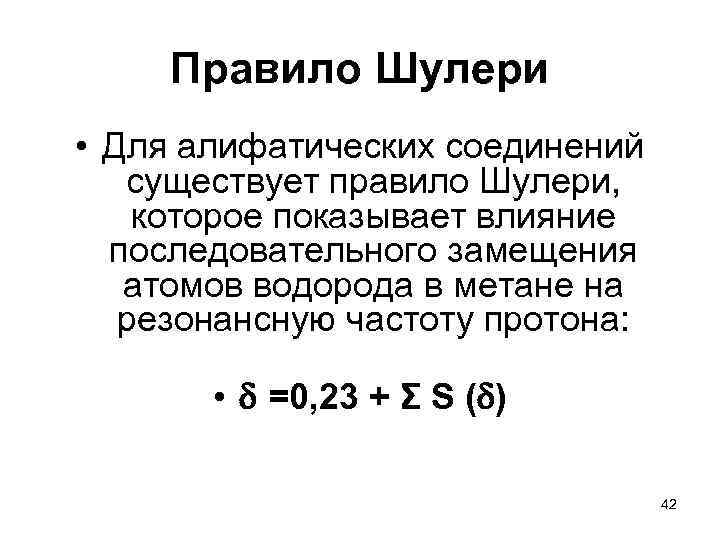  Правило Шулери • Для алифатических соединений существует правило Шулери, которое показывает влияние последовательного